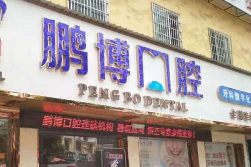 铜仁牙齿矫正医生