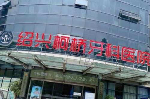 绍兴牙齿矫正医生