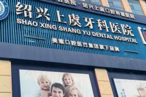 绍兴牙齿矫正医生