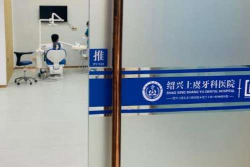 绍兴牙齿矫正医生