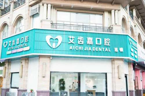 靖江种植牙医院