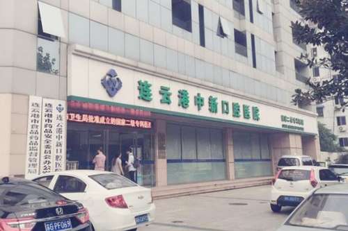 连云港种植牙医院
