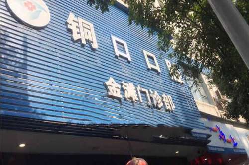 铜仁种植牙医院