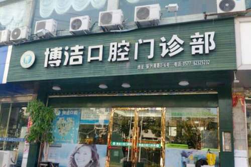 乐清矫正牙齿医院