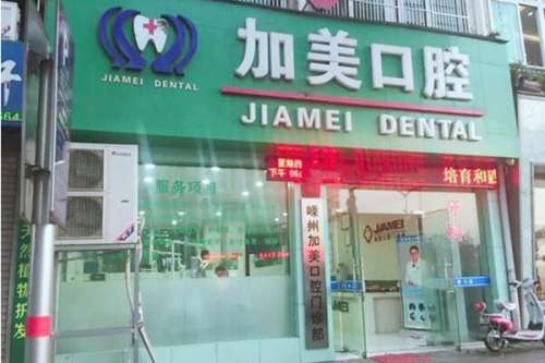 绍兴矫正牙齿医院