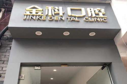 遵义矫正牙齿医院