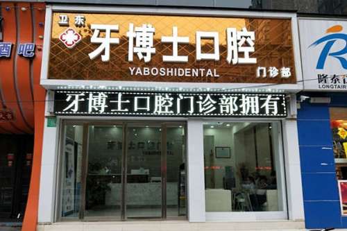 平顶山种植牙多少钱一颗