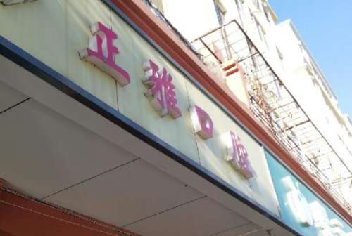 乐清牙齿矫正新价格