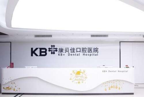 台州康贝佳口腔.jpg 台州牙齿矫正新价格