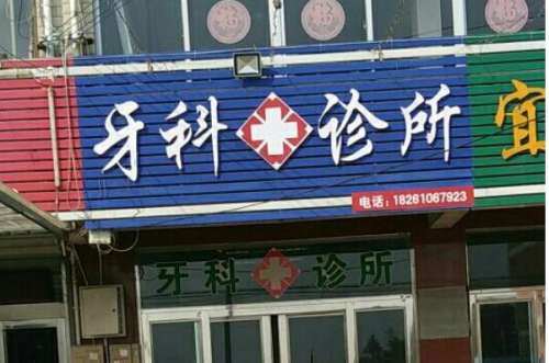 泰兴根管治疗多少钱一颗牙
