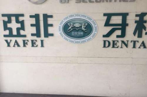 雅安根管治疗多少钱一颗牙