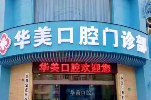 绵阳下门牙种植医院