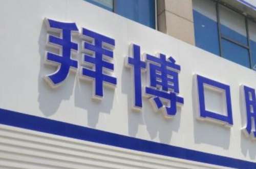 台州拜博口腔医院1.jpg 台州装烤瓷牙什么价格