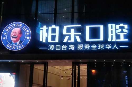 桂林钴金属烤瓷牙医院