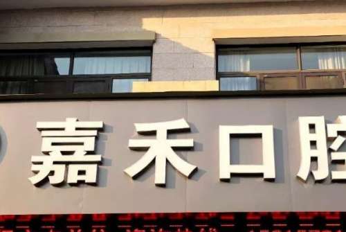 衢州装烤瓷牙什么价格