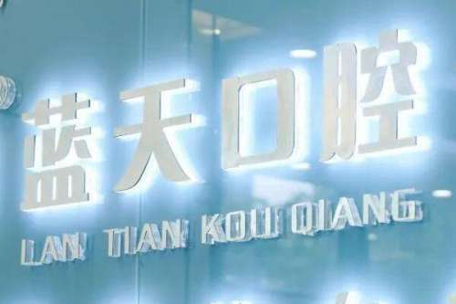 桂林钴金属烤瓷牙医院