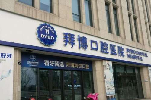 台州拜博口腔医院.jpg 台州装烤瓷牙什么价格