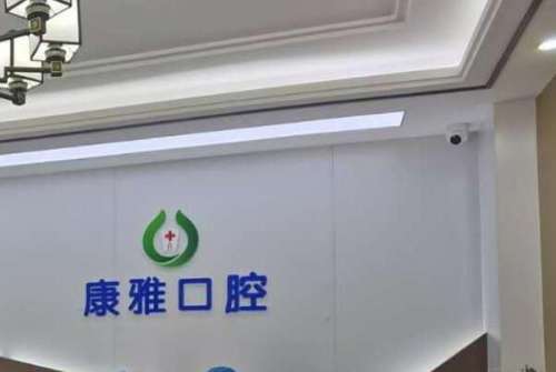 长治康雅口腔.jpg 长治装烤瓷牙什么价格