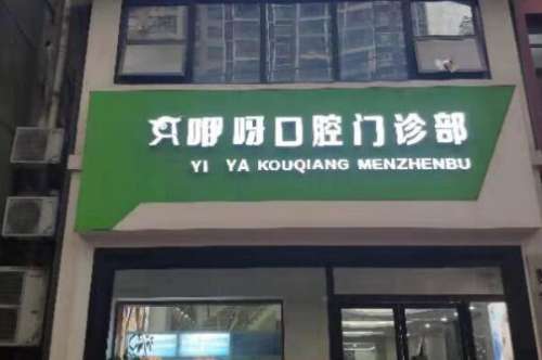 黄石埋入式种植牙医院
