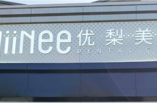 龙岩装烤瓷牙什么价格
