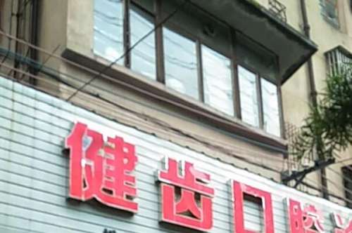 恩施装烤瓷牙什么价格