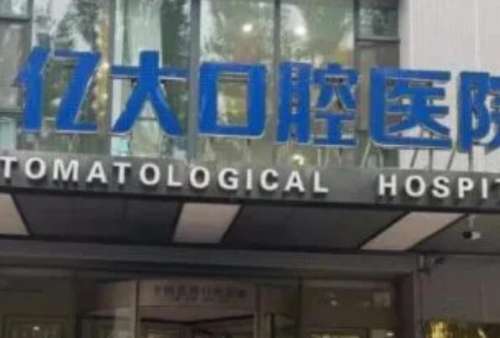 长治亿大口腔.jpg 长治装烤瓷牙什么价格