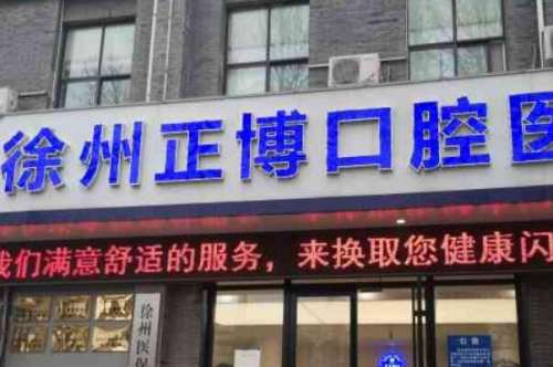 徐州舌侧隐形牙齿矫正医院