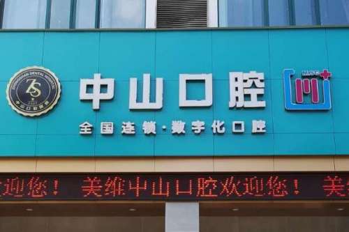 黄石埋入式种植牙医院