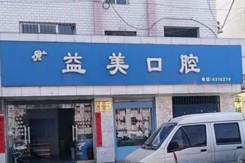 新乡上门牙种植医院