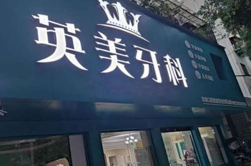 乐山装烤瓷牙什么价格