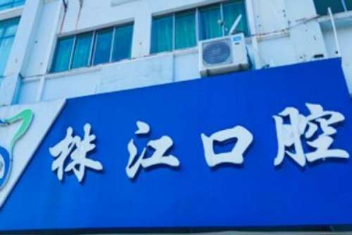 北海口碑不错的十家牙骨突出矫正医院！北海爱齿尔口腔门诊部矫正器是国外有名的材料！