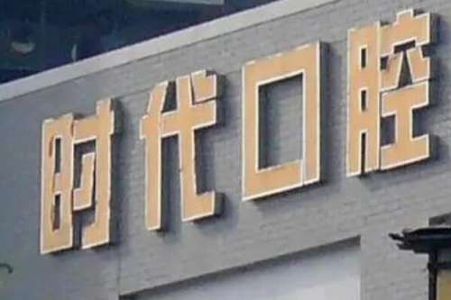 自贡贵金属牙冠医院