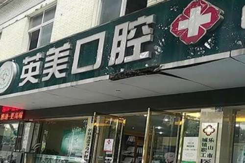 乐山装烤瓷牙什么价格