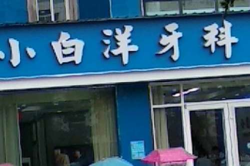 南阳私立牙齿牵引矫正医院