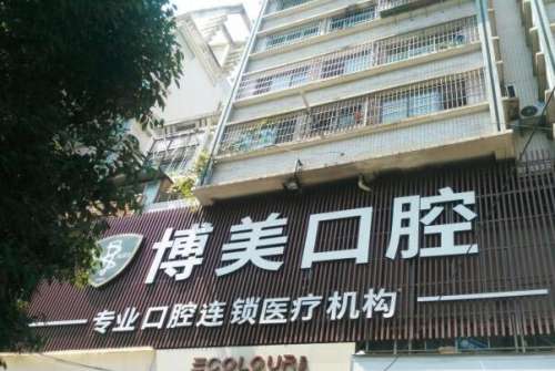 牙科医院前门牙种植医院