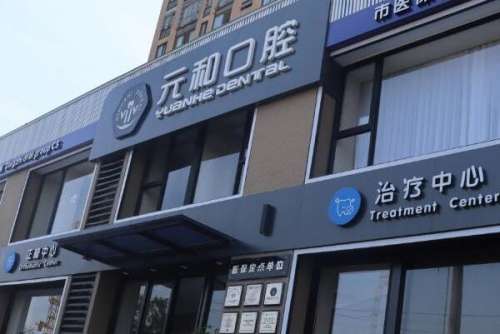 常熟金属牙套矫正医院