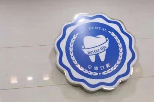 新乡贵金属合金烤瓷牙医院