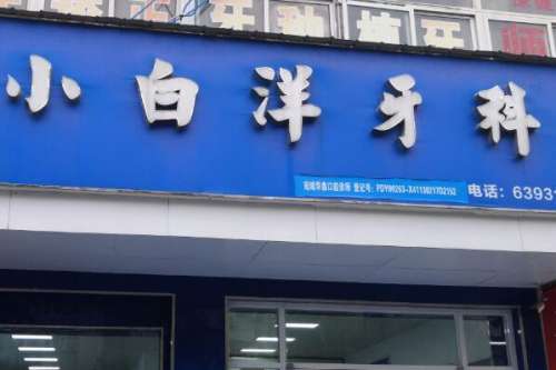 南阳私立牙齿牵引矫正医院