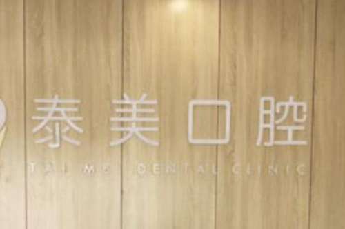 泰州中度深覆合矫正医院