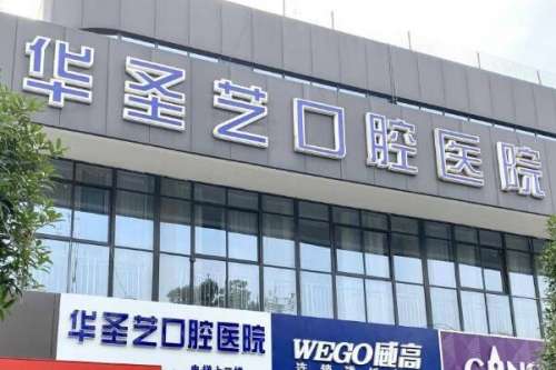 成都种植牙医院