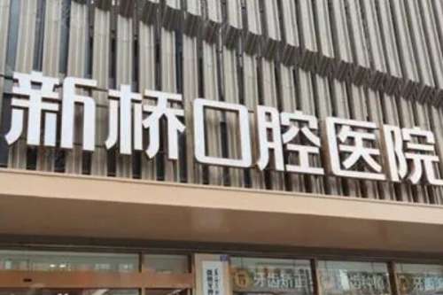 成都种植牙医院