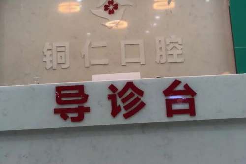 铜仁私立钛合金种植牙医院
