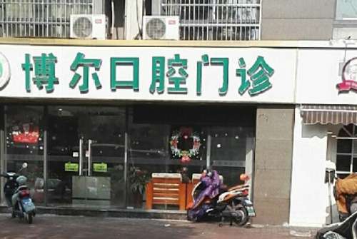 衢州烤瓷牙医院