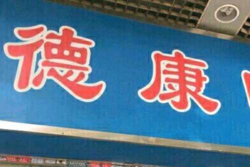 保山烤瓷牙医院