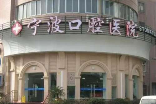 余姚牙齿矫正医院