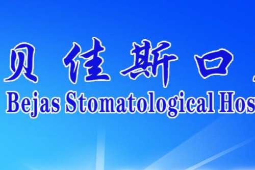 余姚牙齿矫正医院