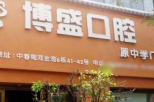保山烤瓷牙医院