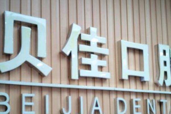 余姚牙齿矫正医院