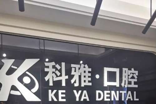 南京全瓷烤瓷牙医院