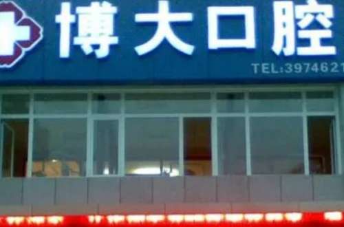 大连牙齿矫正医院